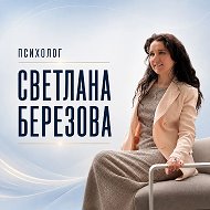 Психолог Светлана Березова