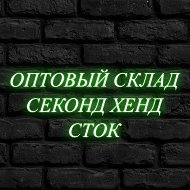 Секонд Хенд & Сток | Оптом по РФ
