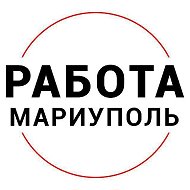 Работа Мариуполь