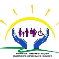 ГБУ ЛНР "Марковский КЦСОН"