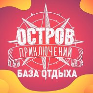 База отдыха Нижний Новгород "Остров приключений"