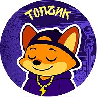 Тюмень Топчик