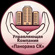 Управляющая компания "Панорама СК"