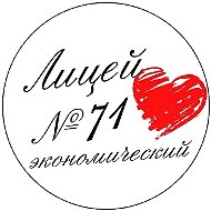 Лицей экономический № 71_Ростов-на-Дону