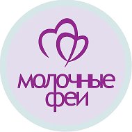 Грудное вскармливание. Молочные феи. Консультанты по ГВ, сну