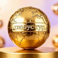Глобус Тур