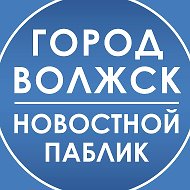 Город Волжск | новостной паблик