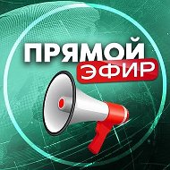 Прямой Эфир