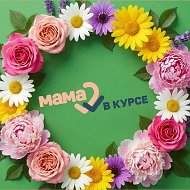 Мама в курсе!