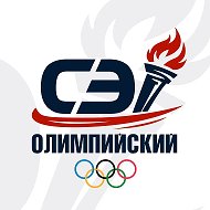 «СЭ» Олимпийский