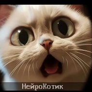 НейроКотик[ИИ-Юмор]🐈