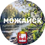 Можайский округ. Официально