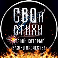 СВОи СТИХИ