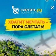 Слетать.ру Липецк | Турагентство