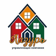 ООО «Лазурь» — управляющая компания