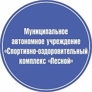 МАУ «СОК «Лесной»