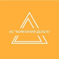АО "КОМПАНИЯ ДЕЛЬТА"