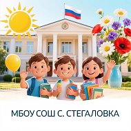 Школа с. Стегаловка