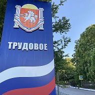 Трудовское сельское поселение