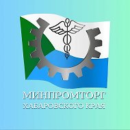 Министерство промышленности и торговли Хабаровского края
