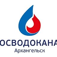 Росводоканал Архангельск