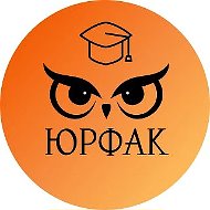 СГУ | Юридический факультет