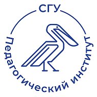 СГУ | Педагогический институт