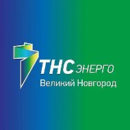 ТНС энерго Великий Новгород