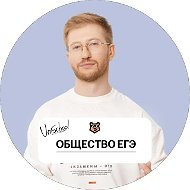 Равиль Кандинский ЕГЭ | Обществознание 10 класс | Умскул