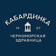 Черноморская Здравница "Кабардинка"