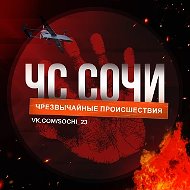 ЧС Сочи!