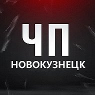 ЧП Новокузнецк! Кузбасс