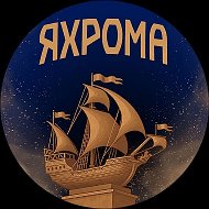 Яхрома