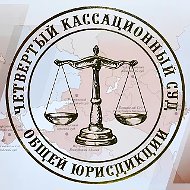 Четвертый кассационный суд общей юрисдикции