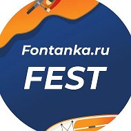 Фонтанка Фест