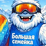 Большая семейка (лесная семейка, горная семейка)