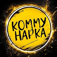 Коммунарка