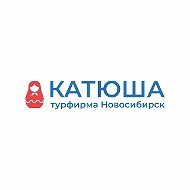 Турфирма "Катюша" Новосибирск