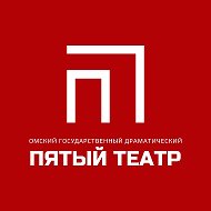 Пятый театр. Омск