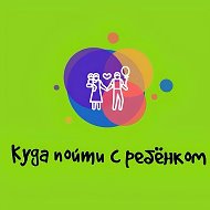 КУДА ПОЙТИ С РЕБЁНКОМ В МОСКВЕ