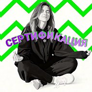 Сертификация