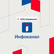 Информационный канал "ЖЭЦ-Управление"