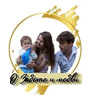 О Заботе и Любви