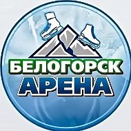 Белогорск.Арена