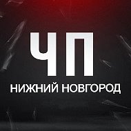 ЧП Нижний Новгород!