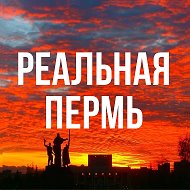 Реальная Пермь