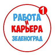 Работа в Зеленограде