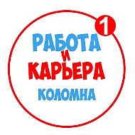 Работа в Коломне