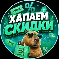 ХАПАЕМ СКИДКИ|РАСПРОДАЖИ|ПРОМОКОДЫ|OZON|WB|ЯМ|ДМ