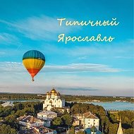 Типичный Ярославль